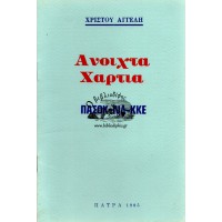 ΑΝΟΙΧΤΑ ΧΑΡΤΙΑ, ΠΑΣΟΚ - ΝΔ - ΚΚΕ